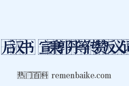 后汉书·宣秉郭丹等传赞反义词是什么意思的图片